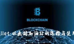 TPWallet：以太坊加油站的选择与使用指南