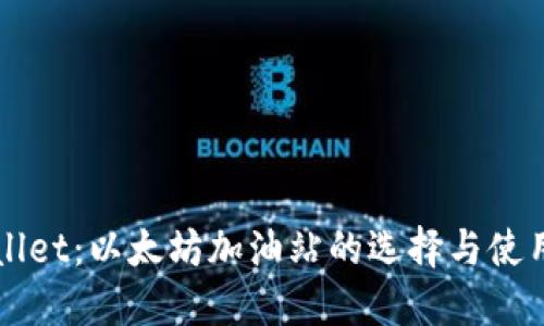 TPWallet:以太坊加油站的选择与使用指南