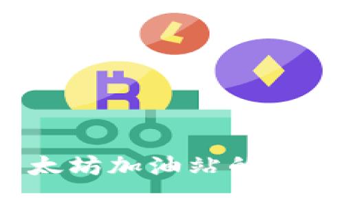 TPWallet:以太坊加油站的选择与使用指南