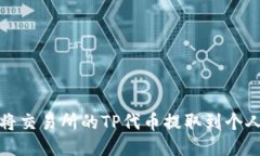 如何将交易所的TP代币提取到个人钱包