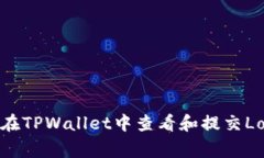 : 如何在TPWallet中查看和提交Logo信息