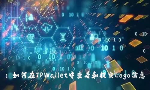 : 如何在TPWallet中查看和提交Logo信息