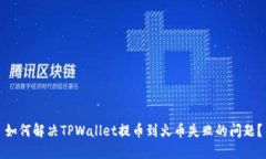 如何解决TPWallet提币到火币失败的问题？