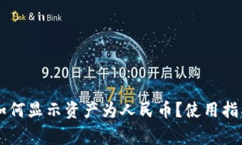 TPWallet中如何显示资产为人民币?使用指南与注意事项