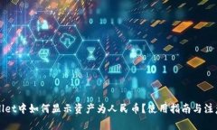 TPWallet中如何显示资产为人民币？使用指南与注意