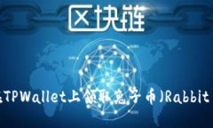 如何在TPWallet上领取兔子币（Rabbit Coin）