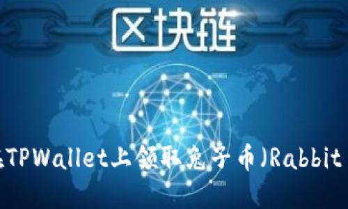 如何在TPWallet上领取兔子币(Rabbit Coin)