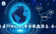 如何查看TPWallet中的收款信息：全面指南