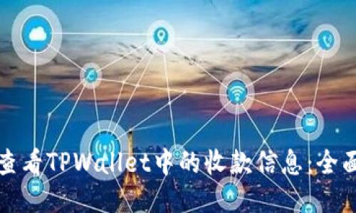 如何查看TPWallet中的收款信息:全面指南