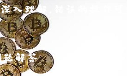 提示:在关于合约地址的安全性和法律合规方面,请务必遵循相应的法律法规和最佳实践。
---
特别注意: 修改代币合约地址涉及对区块链的深入理解,错误的操作可能导致资金损失或合约失效,因此务必谨慎操作。
以下是您所要求的内容结构:
如何修改TPWallet代币合约地址?详细指南与问题解答