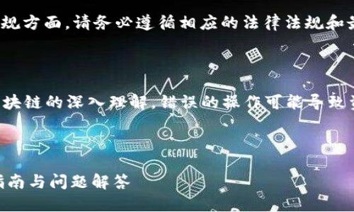 提示:在关于合约地址的安全性和法律合规方面,请务必遵循相应的法律法规和最佳实践。
---
特别注意: 修改代币合约地址涉及对区块链的深入理解,错误的操作可能导致资金损失或合约失效,因此务必谨慎操作。
以下是您所要求的内容结构:
如何修改TPWallet代币合约地址?详细指南与问题解答