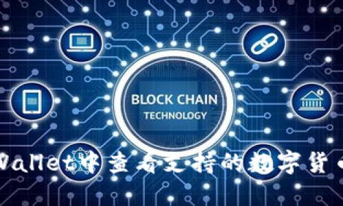 如何在TPWallet中查看支持的数字货币及其余额