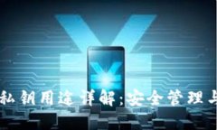 TPWallet私钥用途详解：安全管理与资产保护