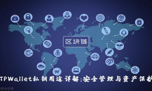TPWallet私钥用途详解:安全管理与资产保护