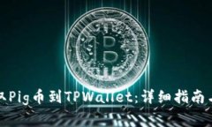 如何从抹茶提取Pig币到TPWallet：详细指南与常见问