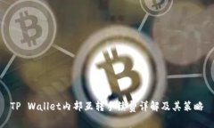 TP Wallet内部互转手续费详解及其策略