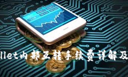 TP Wallet内部互转手续费详解及其策略