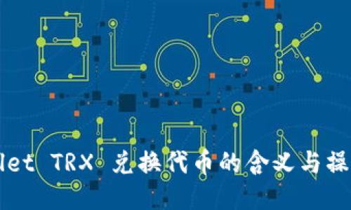 TPWallet TRX 兑换代币的含义与操作指南