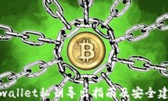 tpwallet私钥导出指南及安全建议