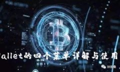 TPWallet的四个菜单详解与使用指南
