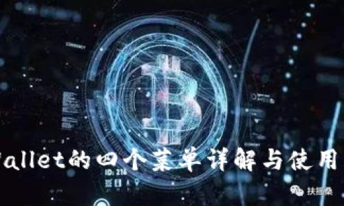 TPWallet的四个菜单详解与使用指南