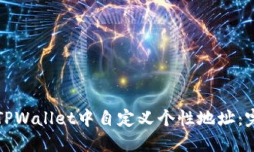 如何在TPWallet中自定义个性地址:完整指南