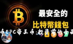 虚拟币EPC帝王币：投资前的全面指南