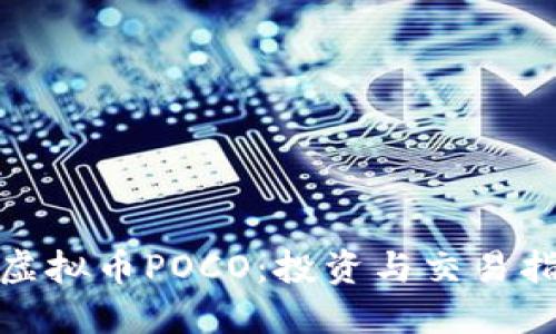 : 虚拟币POCO:投资与交易指南
