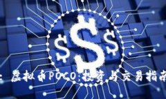 : 虚拟币POCO：投资与交易指南