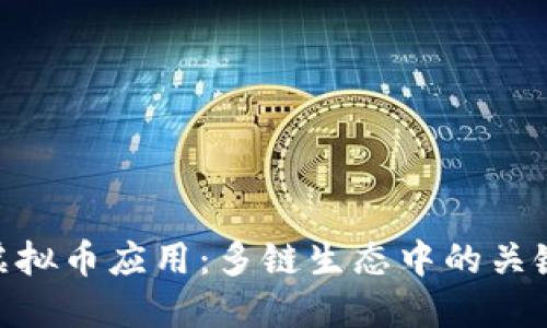 DOT虚拟币应用:多链生态中的关键角色