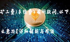可见您对tpwallet和相关的矿工费（手续费）有所疑