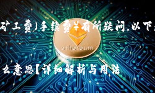 可见您对tpwallet和相关的矿工费(手续费)有所疑问。以下是一个的和相关内容的结构。
tpwallet中的矿工费HT是什么意思?详细解析与用法