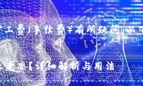 可见您对tpwallet和相关的矿工费(手续费)有所疑问。以下是一个的和相关内容的结构。
tpwallet中的矿工费HT是什么意思?详细解析与用法