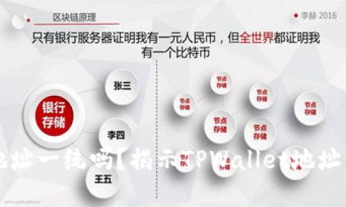 TPWallet地址一统吗?揭示TPWallet地址背后的秘密