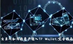 :交易所如何将资产转入TP Wallet：完全指南