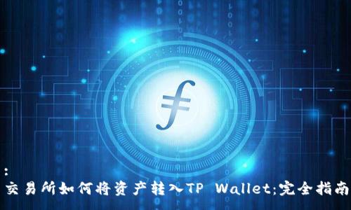 :
交易所如何将资产转入TP Wallet:完全指南