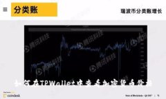 如何在TPWallet中查看加密货币价格