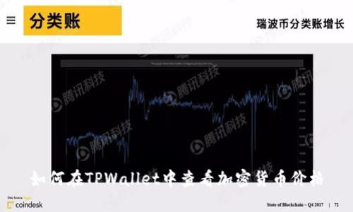 如何在TPWallet中查看加密货币价格