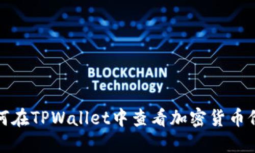 如何在TPWallet中查看加密货币价格