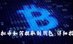 虚拟币如何提取到钱包：详细指南