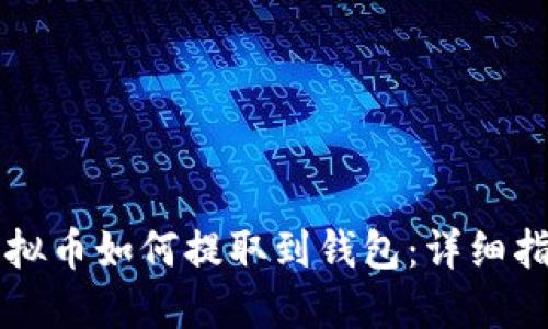虚拟币如何提取到钱包:详细指南