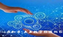 Utopia虚拟币：未来数字经济的引领者