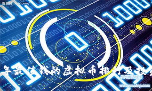 2023年最值钱的虚拟币排行及投资分析