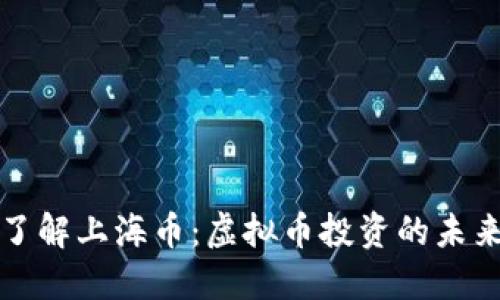 深入了解上海币:虚拟币投资的未来趋势