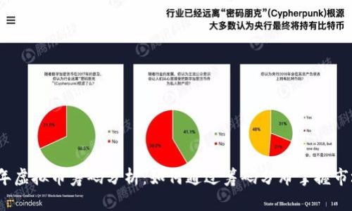 2023年虚拟币筹码分析:如何通过筹码分布掌握市场走向