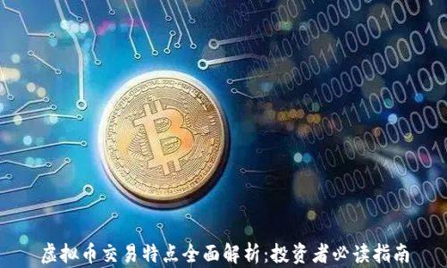 虚拟币交易特点全面解析:投资者必读指南