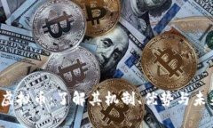 SWAP虚拟币：了解其机制、优势与未来发展