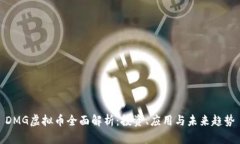 DMG虚拟币全面解析：投资、应用与未来趋势