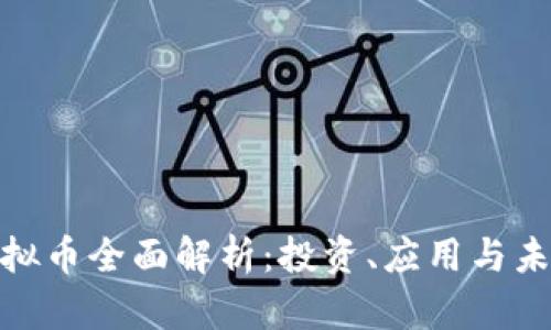 DMG虚拟币全面解析:投资、应用与未来趋势