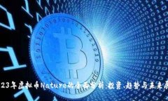 2023年虚拟币Nature的全面分析：投资、趋势与未来